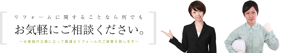 リフォームに関することなら何でもお気軽にご相談ください。