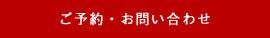 ご予約・お問い合わせ